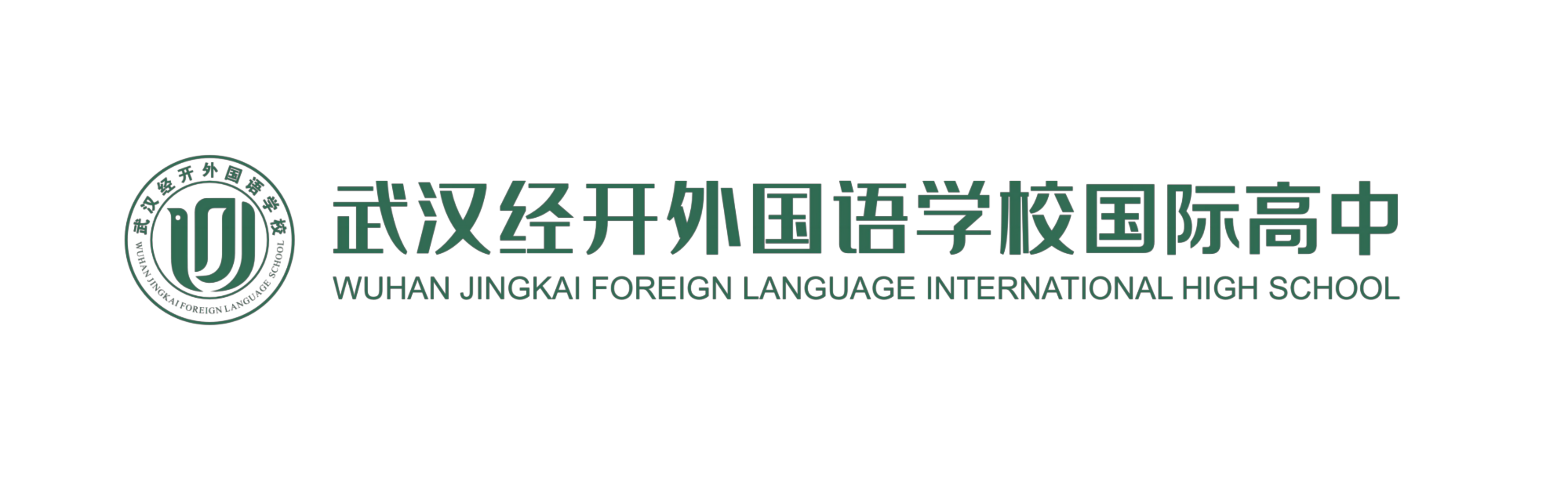 武汉经开外国语国际高中